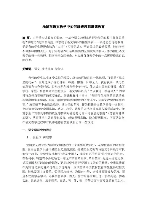 浅谈在语文教学中如何渗透思想道德教育