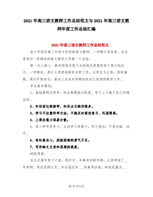 2021年高三语文教师工作总结范文与2021年高三语文教师年度工作总结汇编