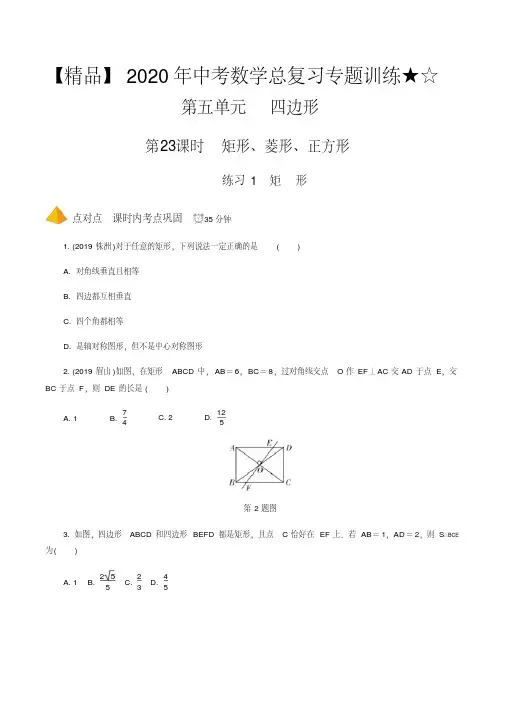 中考数学总复习专题训练★☆第23课时矩形、菱形、正方形(2020年最新)