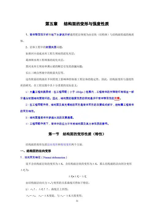第五章  结构面的变形与强度性质