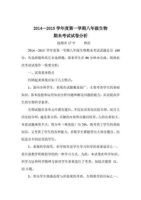 八年级上学期期末生物试卷分析