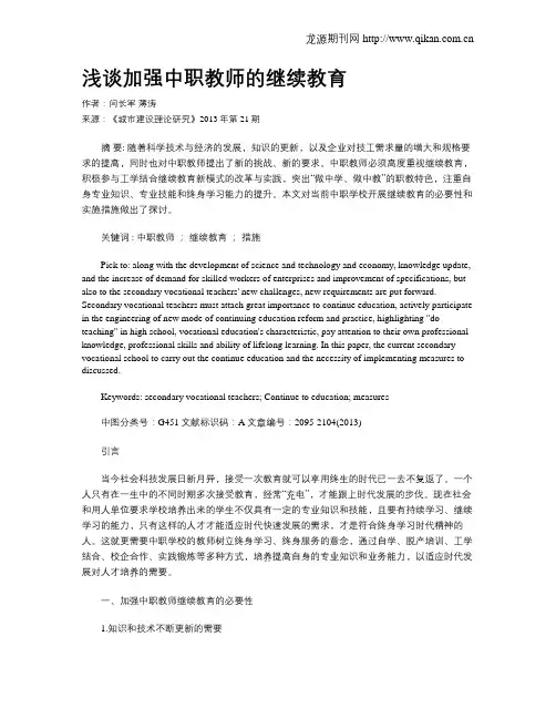 浅谈加强中职教师的继续教育