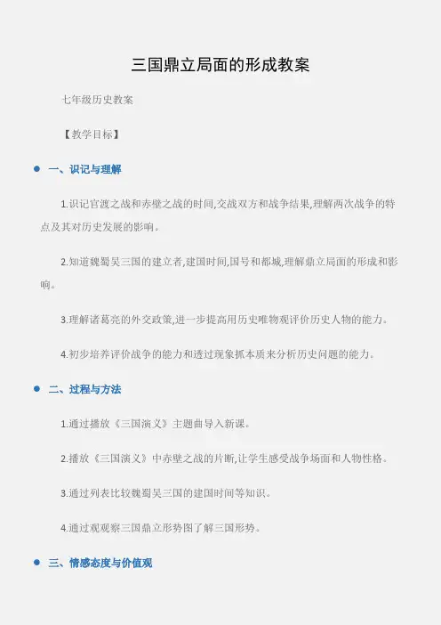 (七年级历史教案)三国鼎立局面的形成教案
