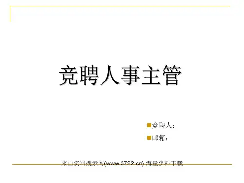 竞聘人事主管-人事管理(PPT 31页)