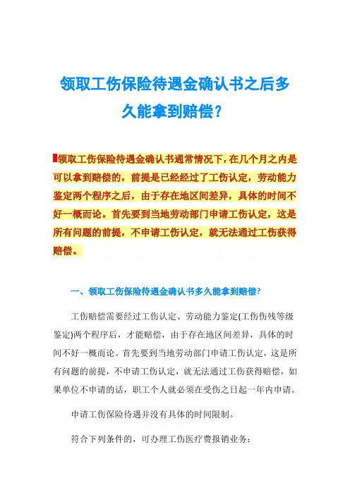 领取工伤保险待遇金确认书之后多久能拿到赔偿？