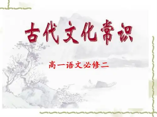 高一必修二古代文化常识共18页