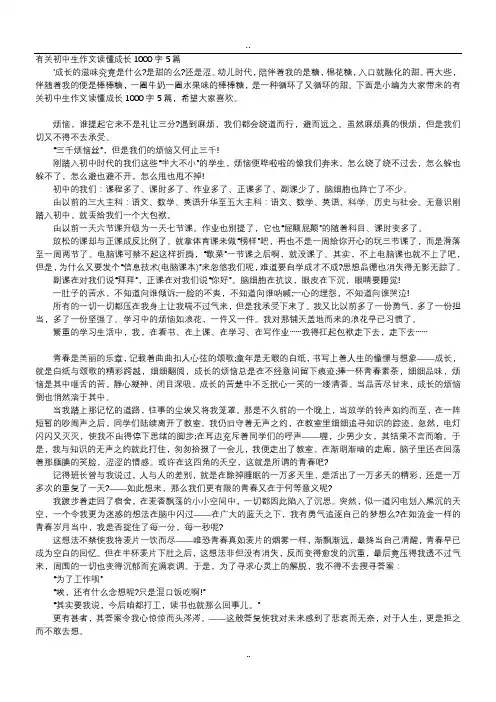 初中作文-有关初中生作文读懂成长1000字5篇