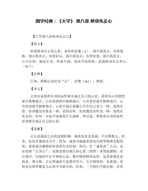 国学经典：《大学》 第八章 修身先正心