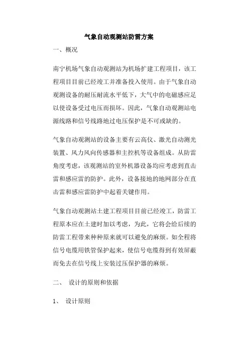 气象自动观测站防雷方案