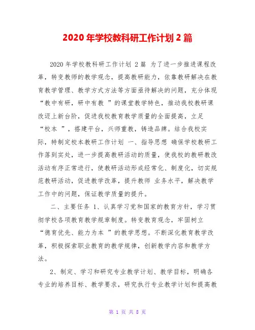2020年学校教科研工作计划2篇