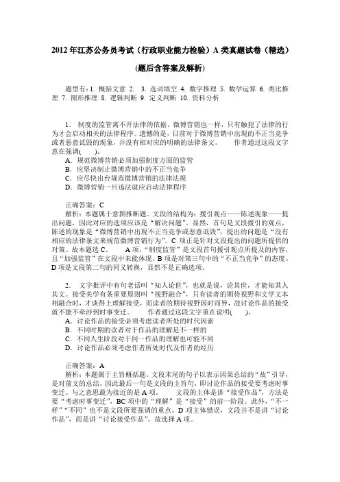 2012年江苏公务员考试(行政职业能力检验)A类真题试卷(精选)(题