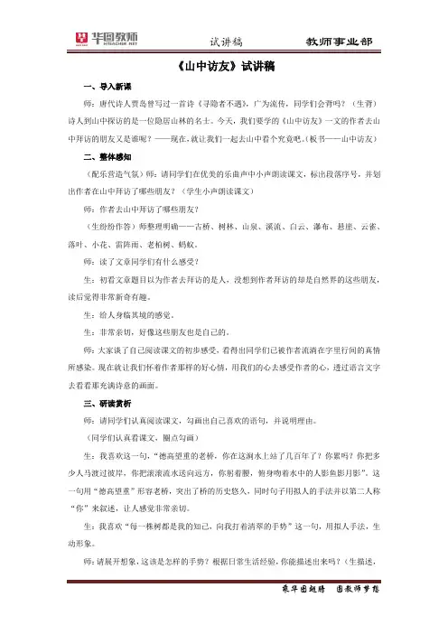 试讲稿 人教版 语文 六年级 上《山中访友》姜伟 20130823