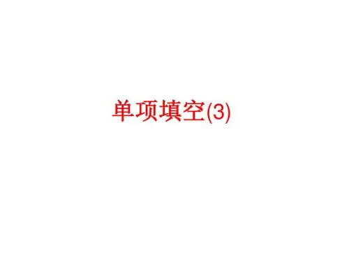 高考英语单项填空课件(3)