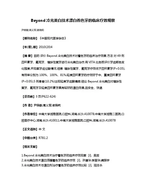 Beyond冷光美白技术漂白着色牙的临床疗效观察