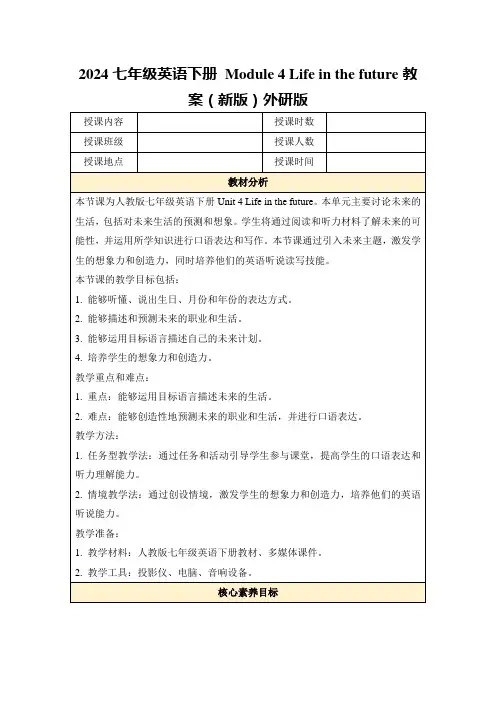 2024七年级英语下册Module4Lifeinthefuture教案(新版)外研版