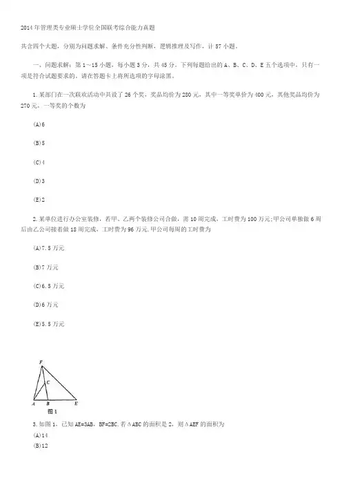 2014年管理类专业硕士学位全国联考综合能力真题范文