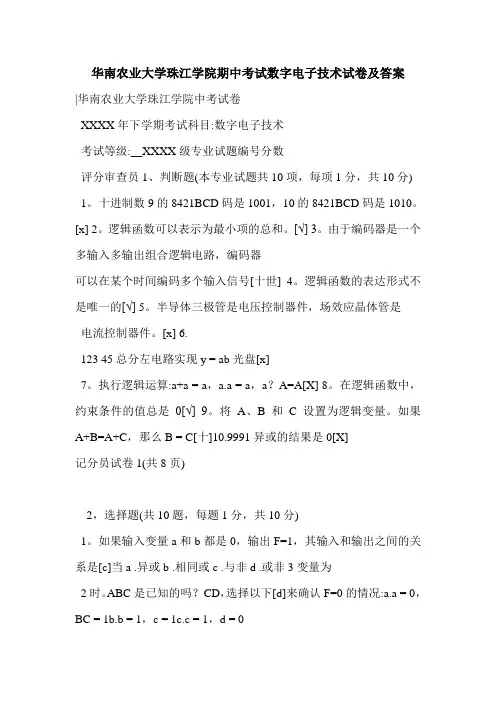华南农业大学珠江学院期中考试数字电子技术试卷及答案