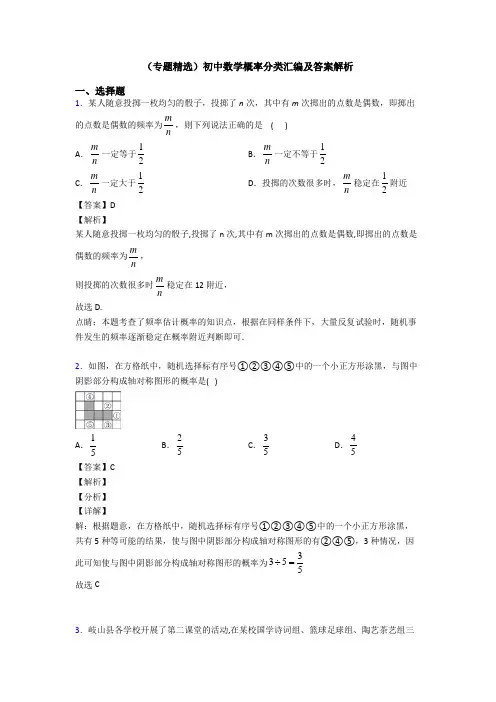 (专题精选)初中数学概率分类汇编及答案解析