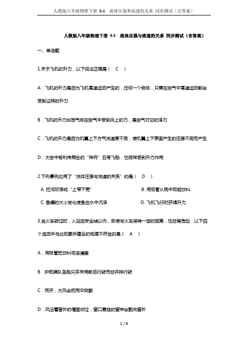 人教版八年级物理下册 9.4  流体压强和流速的关系 同步测试(含答案)