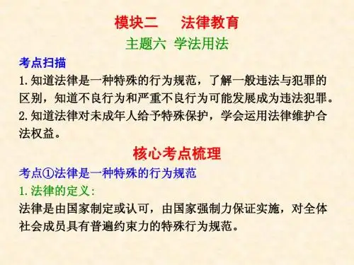 模块二 主题六 学法用法