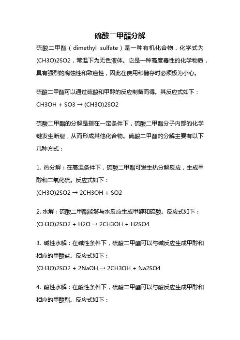 硫酸二甲酯分解