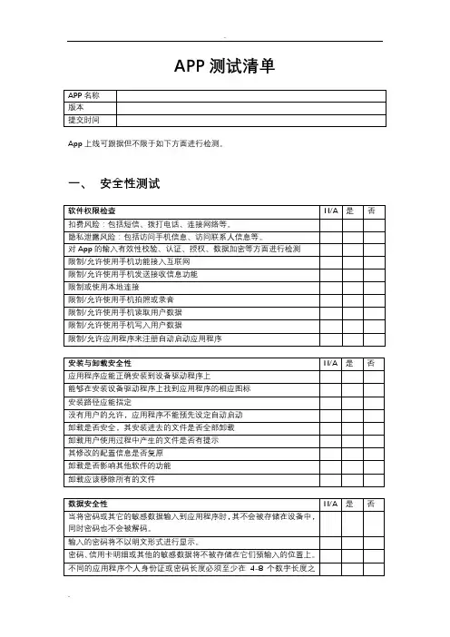APP测试清单