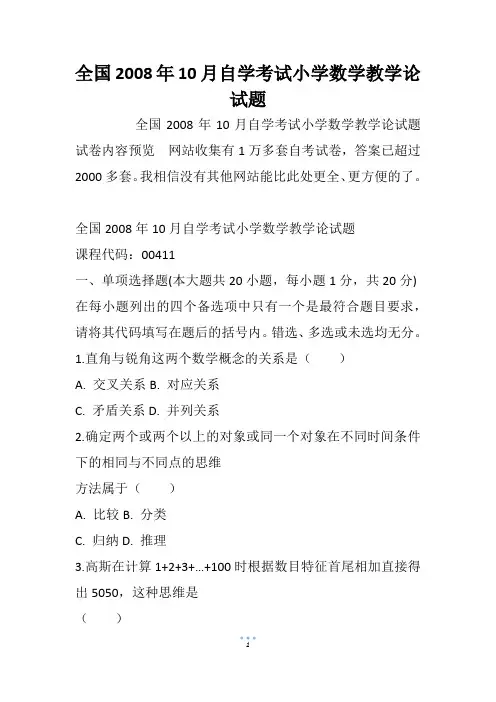 全国自学考试小学数学教学论试题_1