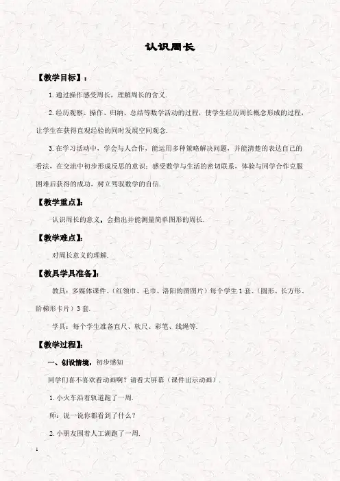 新西师大版三年级数学上册 认识周长 优质教案
