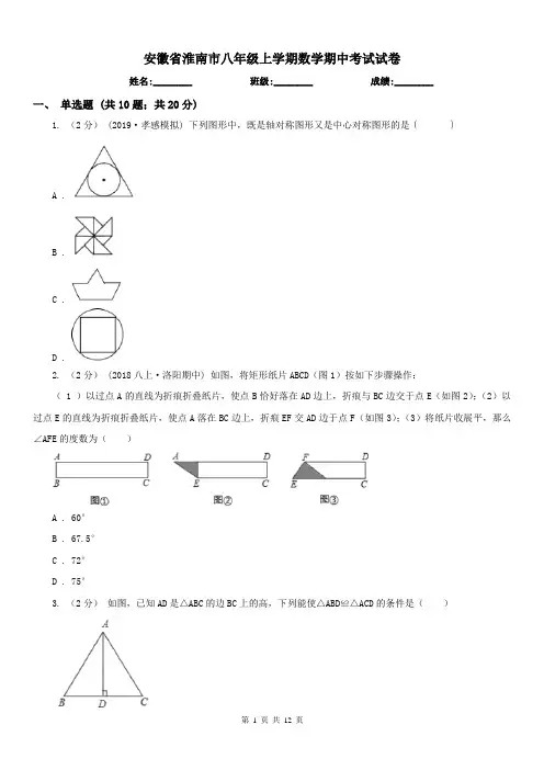 安徽省淮南市八年级上学期数学期中考试试卷