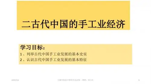 二古代中国的手工业经济