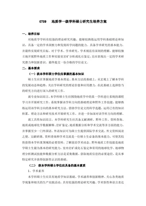 地质学一级学科硕士研究生培养方案