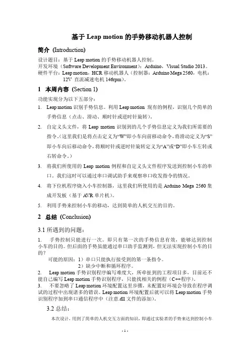 基于Leap motion的手势移动机器人控制