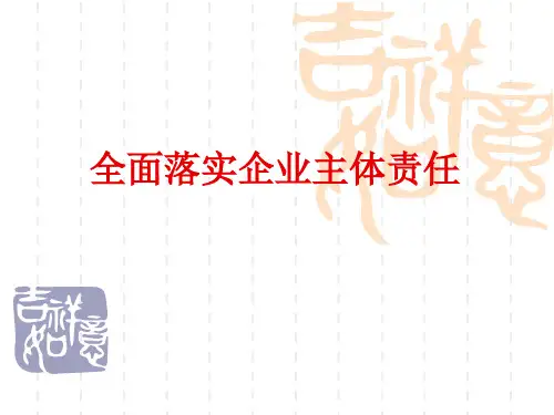 4-落实企业主体责任培训