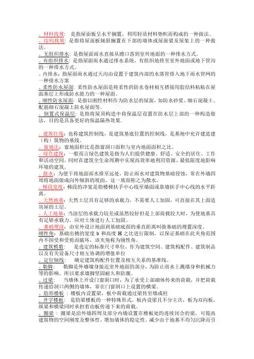 建筑构造名词解释,简答