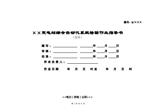 综合自动化系统检验作业指导书