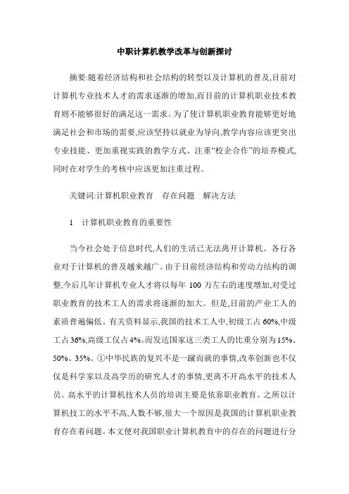 中职计算机教学改革与创新探讨