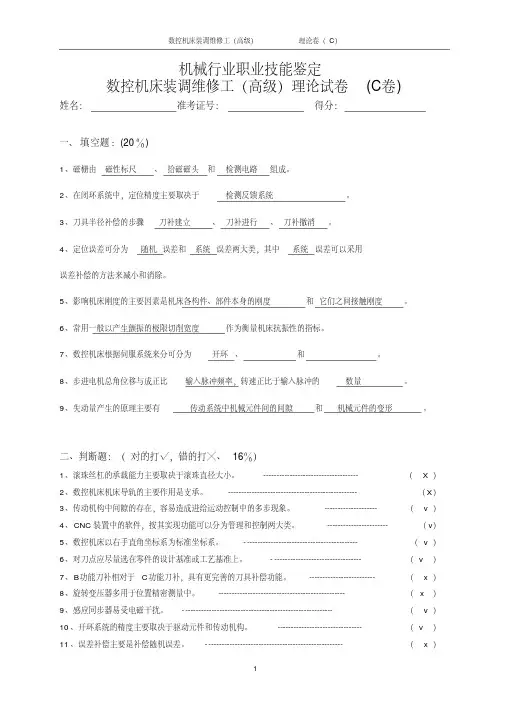《数控机床装配与维修》试题