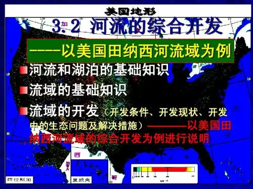 3.2 河流的综合开发