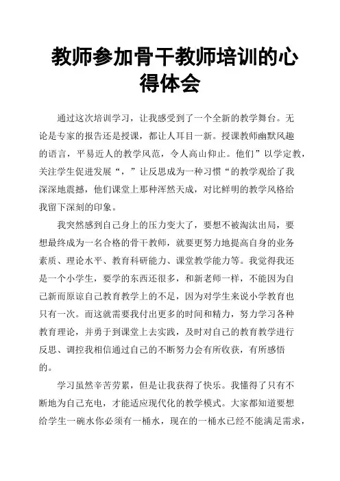 教师参加骨干教师培训的心得体会