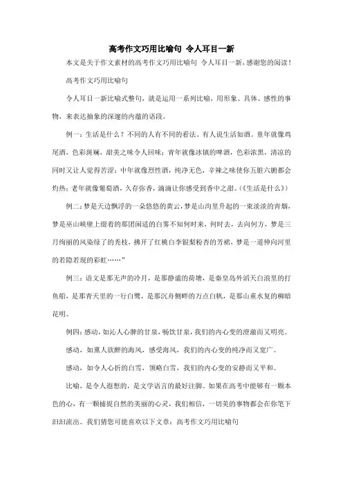 高考作文巧用比喻句 令人耳目一新_作文素材