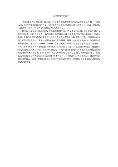 屋顶反射隔热涂料