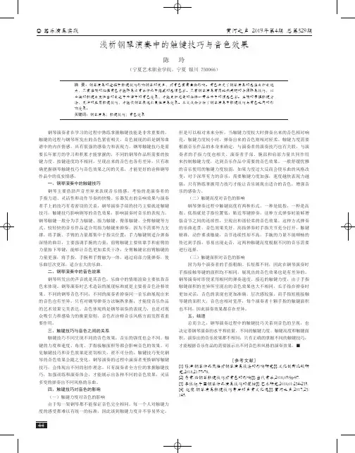 浅析钢琴演奏中的触键技巧与音色效果