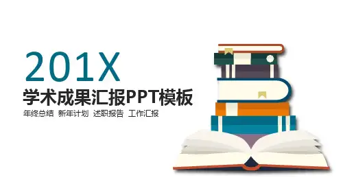 学术成果汇报PPT素材模板