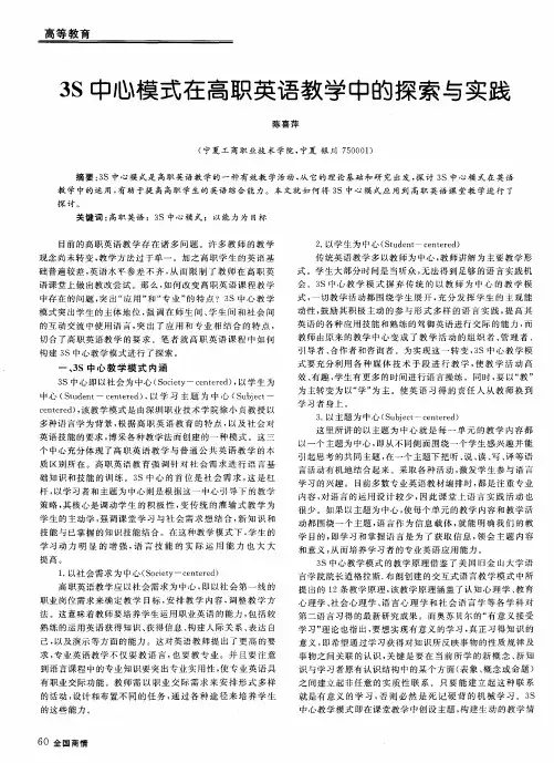 3S中心模式在高职英语教学中的探索与实践