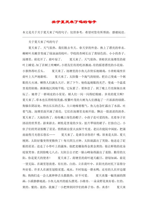 关于夏天来了吗的句子
