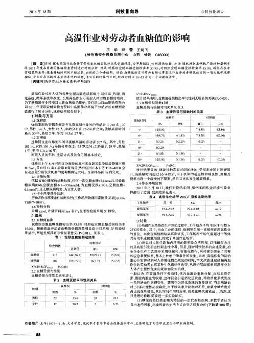 高温作业对劳动者血糖值的影响