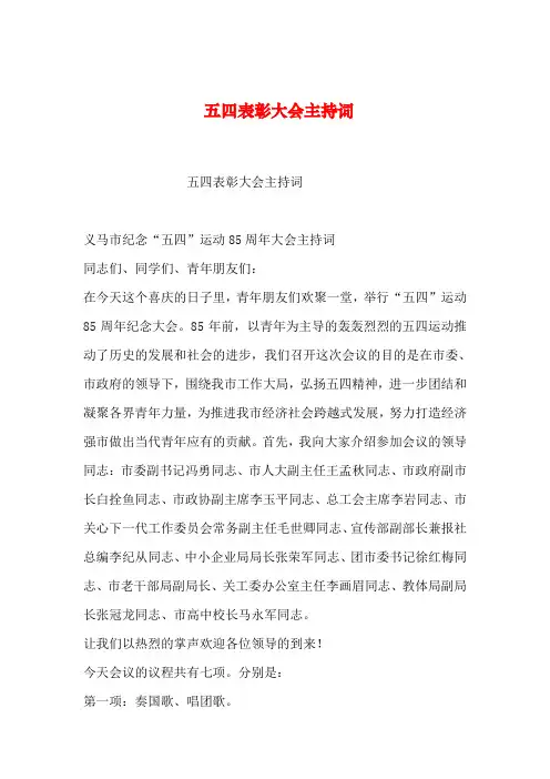 2019年整理五四表彰大会主持词
