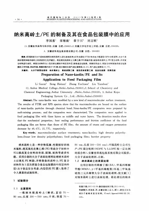 纳米高岭土／PE的制备及其在食品包装膜中的应用
