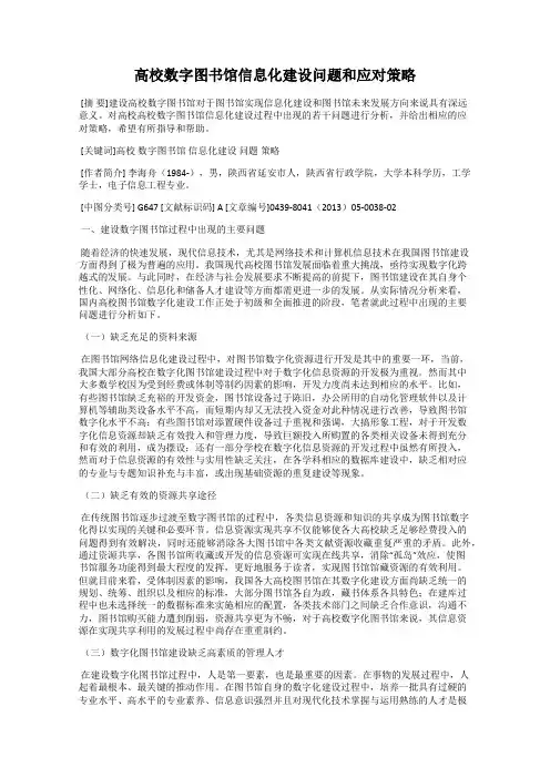 高校数字图书馆信息化建设问题和应对策略