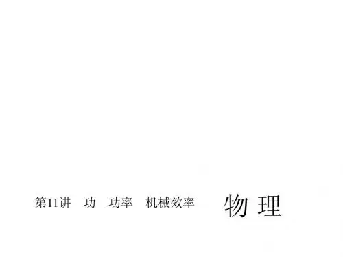 2015届中考物理(人教,包头)总复习课件【第11讲】功、功率、机械效率